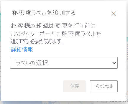 [秘密度ラベルの追加] ダイアログのスクリーンショット。