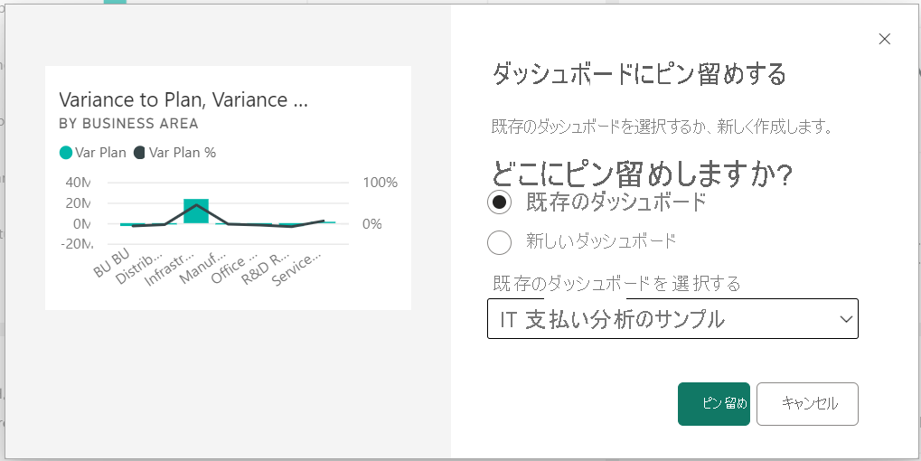 [ダッシュボードにピン留めする] ダイアログのスクリーンショット。