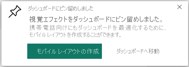 [ダッシュボードにピン留めしました] ダイアログのスクリーンショット。