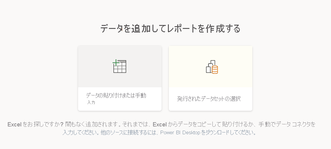 [データを追加してレポートを作成する] オプションのスクリーンショット。