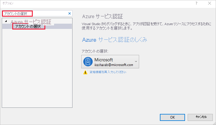 Visual Studio の [オプション] ウィンドウのスクリーンショット。検索結果の [アカウントの選択] オプションが強調表示されています。