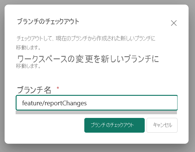 新しいブランチをチェックアウトする方法を示すスクリーンショット。