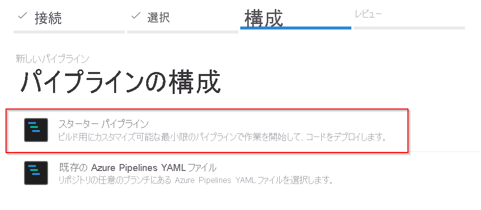 スタート パイプライン アイコンが選択されている様子を示すスクリーンショット。