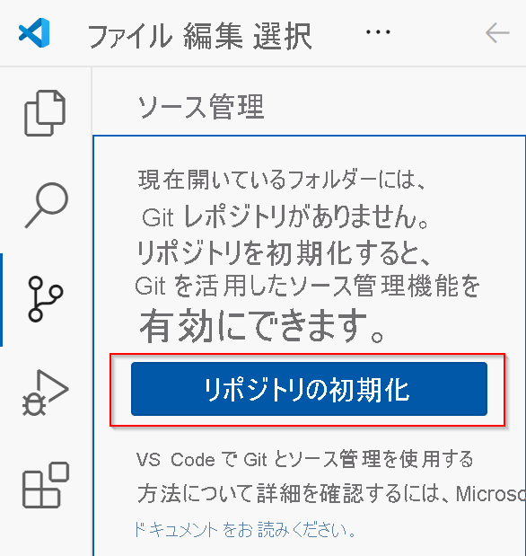 VS Code の [リポジトリの初期化] を示す画像。