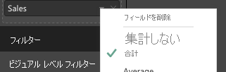 フィールドのドロップダウンから選択された [合計] のスクリーンショット。