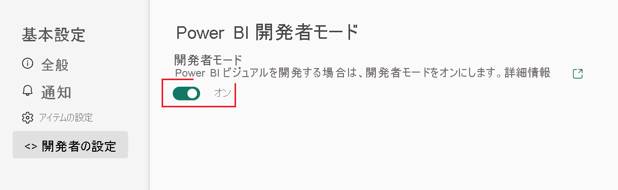 [開発者モードを有効にする] のスクリーンショット。[Power BI の設定] の [開発者設定] タブ。