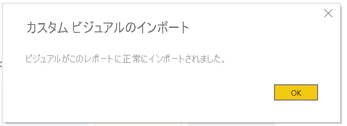 Power BI インポート完了ダイアログ ボックスのスクリーンショット。