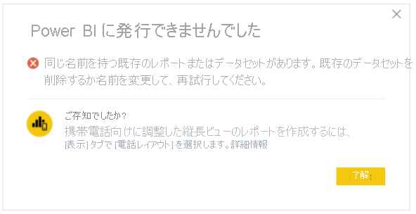 Power BI エラーに発行できませんでした。