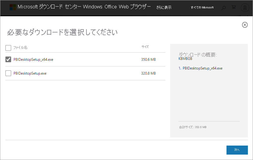 64 ビットの Power BI Desktop のダウンロードがオンになっているダウンロード センターのスクリーンショット。