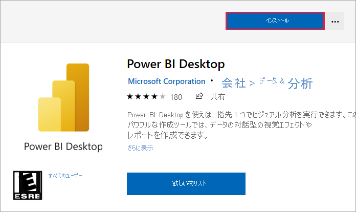 Power BI Desktop のインストール オプションを示す Microsoft Store のスクリーンショット。