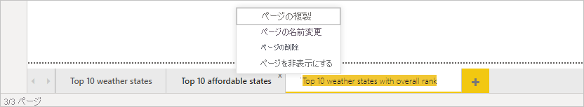 ページ バーを示す Power BI Desktop のスクリーンショット。