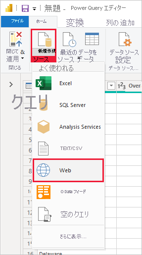 Power Query エディターの [新しいソース] からの [Web] の選択を示す、Power BI Desktop のスクリーンショット。