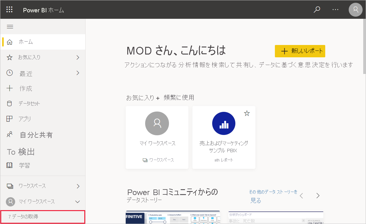 [データを取得] オプションを示す Power BI Desktop のスクリーンショット。