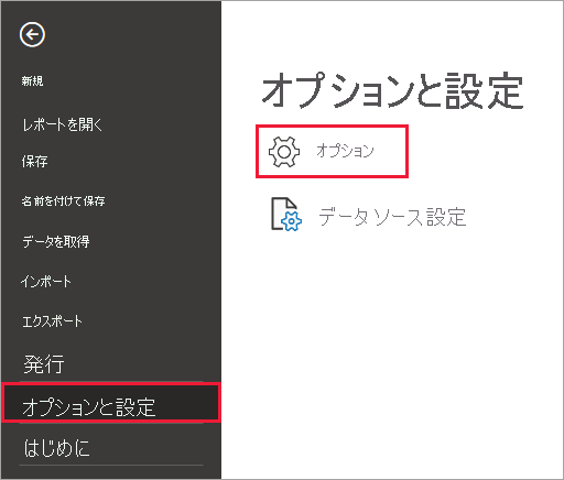 [オプション] ボタンが表示されている Power BI Desktop のスクリーンショット。