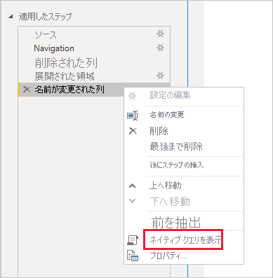 [適用したステップ] の [ネイティブ クエリを表示] オプションを示す、Power BI Desktop のスクリーンショット。