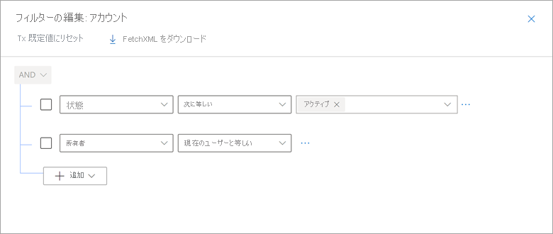 自分のアクティブな取引先企業ビューに設定されたフィルターを示すスクリーンショット。フィルター条件は、