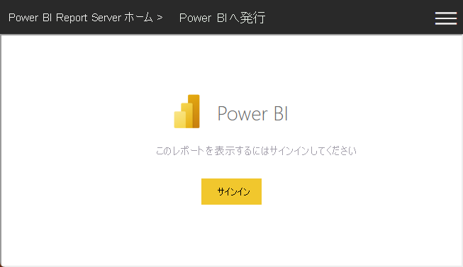 Power B I サービスへのサインインを示すスクリーンショット。