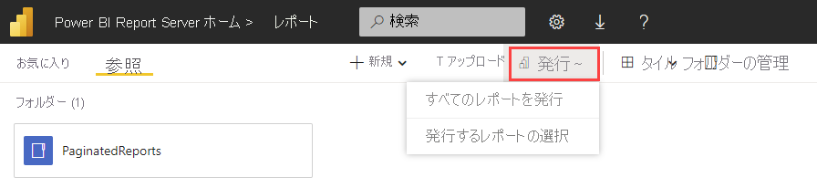 Power BI Report Server の移行オプションを示すスクリーンショット。