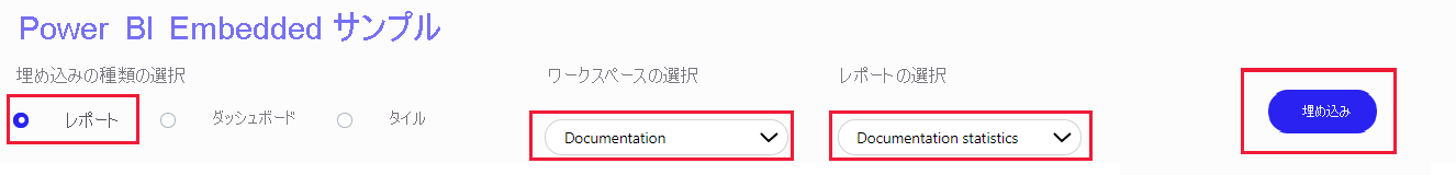 Power BI 埋め込みサンプル アプリのスクリーンショット。