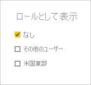 [なし] がオンになっている [ロールとして表示] ウィンドウのスクリーンショット。