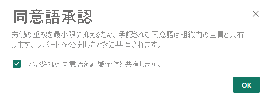 組織内のすべてのユーザーとシノニムを共有するためのダイアログ ボックスのスクリーンショット。