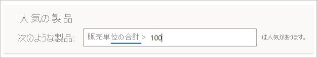 Popular products (人気の商品) という名前の用語を定義するセクションのスクリーンショット。