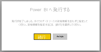 Power BI に発行するためのダイアログ ボックスのスクリーンショット。