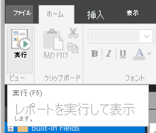 [ホーム] リボンの [実行] が選択されたスクリーンショット。