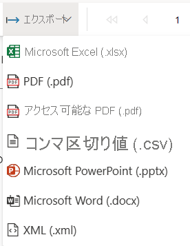 Power BI サービスの [エクスポート] のスクリーンショット。