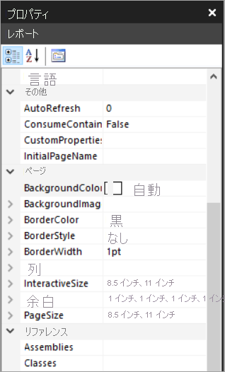 [レポートのプロパティ] ペインのスクリーン ショット。