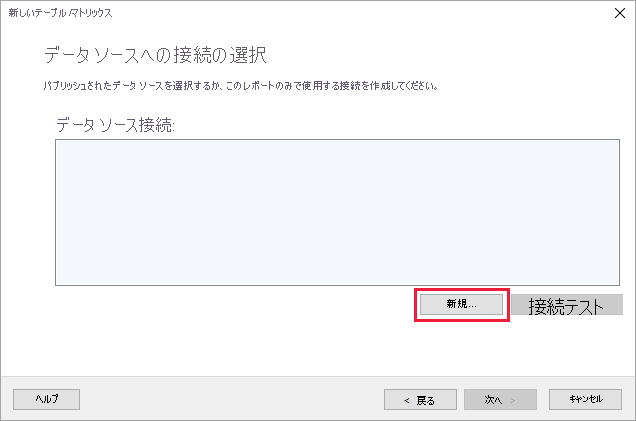 データ ソース接続の [新規] を選択する場所を示すスクリーンショット。