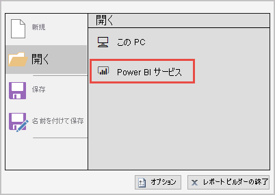 Power BI サービスの [開く] を示すスクリーンショット。