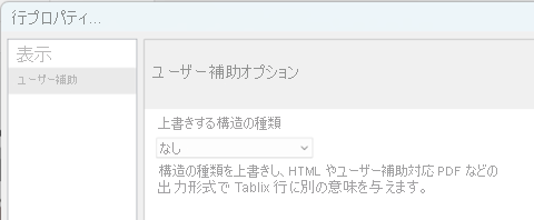 上書きする構造の種類を選択するスクリーンショット。