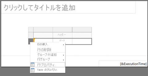 行プロパティを選択するスクリーンショット。