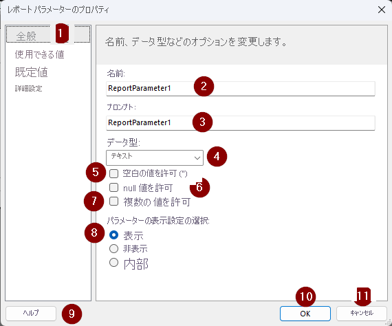 [レポート パラメーター プロパティ] を示すスクリーンショット。