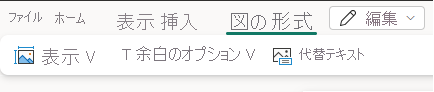 図の書式設定オプションのスクリーンショット。