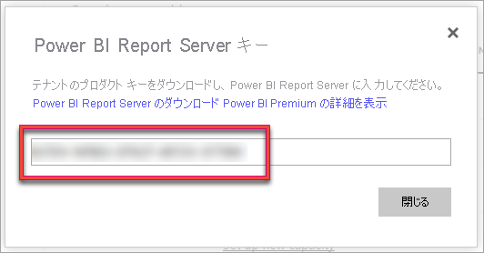 Power BI Report Server のプロダクト キーのスクリーンショット。