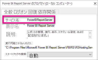 レポート サーバー Windows サービスのプロパティ