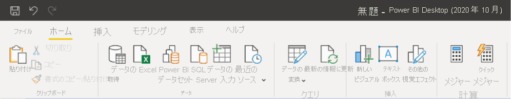 Power BI Report Server 向け Power BI Desktop の新しいリボンのスクリーンショット。