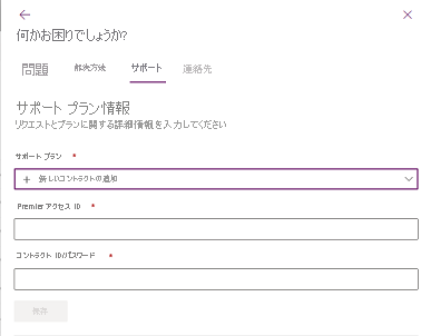 [サポート] タブのスクリーンショット。[新しい契約の追加] を選択する場所が示されています。