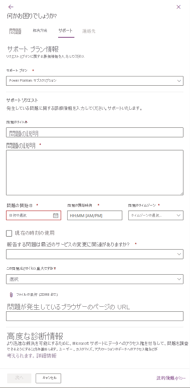 [サポート] タブのスクリーンショット。必須フィールドが表示されています。