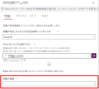 [どのようなサポートが必要ですか] 画面のスクリーンショット。[問題の種類] フィールドの場所が示されています。