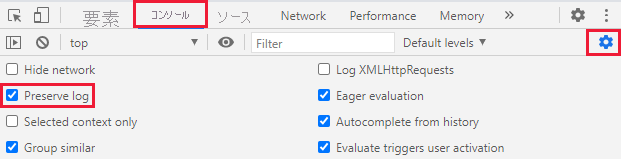 Google Chrome デベロッパー ツールのスクリーンショット。[Console] (コンソール) タブと [Preserve Log] (ログの保存) が選ばれています。