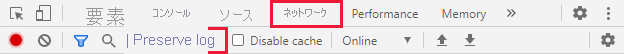 Google Chrome デベロッパー ツールのスクリーンショット。[Network] (ネットワーク) タブと [Preserve Log] (ログの保存) が選ばれています。