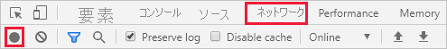 Google Chrome デベロッパー ツールのスクリーンショット。[Network] (ネットワーク) タブと [Record network log] (ネットワーク ログの記録) が選ばれています。