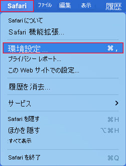 基本設定が選ばれている Apple Safari メニューのスクリーンショット。