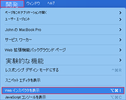 [Develop] (開発) メニューのスクリーンショット。[Show Web Inspector] (Web Inspector の表示) が選ばれています。
