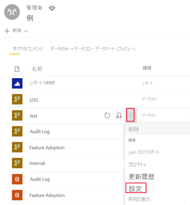 [設定] が強調されている、データフローの [その他のオプション] メニューのスクリーンショット。