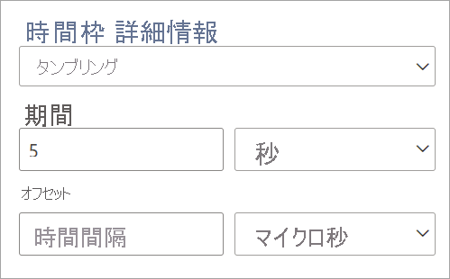 タンブリング時間ウィンドウの期間とオフセットの設定を示すスクリーンショット。