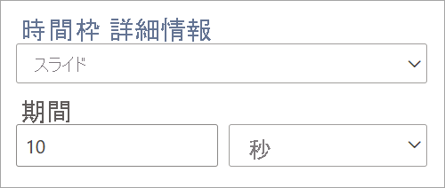 スライディング時間ウィンドウの期間の設定を示すスクリーンショット。